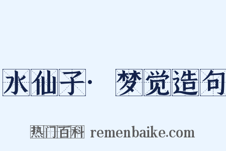 水仙子·梦觉造句是什么意思的图片